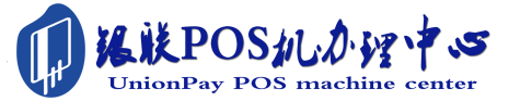 临海POS机办理服务中心
